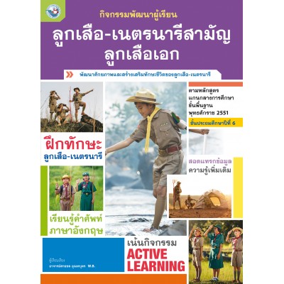 กิจกรรมพัฒนาผู้เรียน ลูกเสือ-เนตรนารีสามัญ ลูกเสือเอก ชั้นประถมศึกษาปีที่ 6